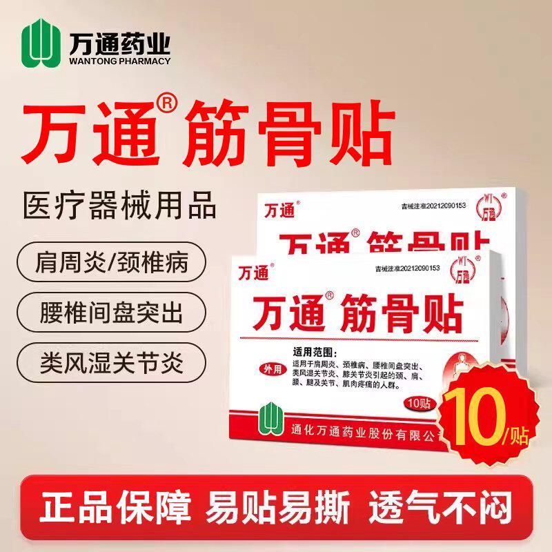 万通筋骨贴官方旗舰店正品颈椎病关节肩周炎劳损腰间盘突出膏药贴