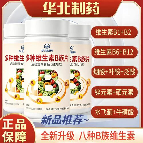华北制药多种维生素B族片