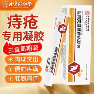 同仁堂内廷上用痔疮膏医用壳聚糖卡波姆凝胶消肉球内外痔混合痔男