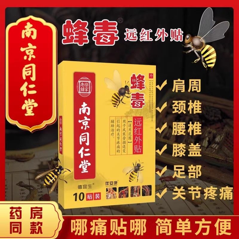 南京同仁堂蜂毒远红外贴颈椎病肩周炎膏风湿关节痛腰疼腰椎旗舰店,医疗器械,膏药贴（器械）,淘宝优惠券,粉丝福利购,淘宝优惠卷