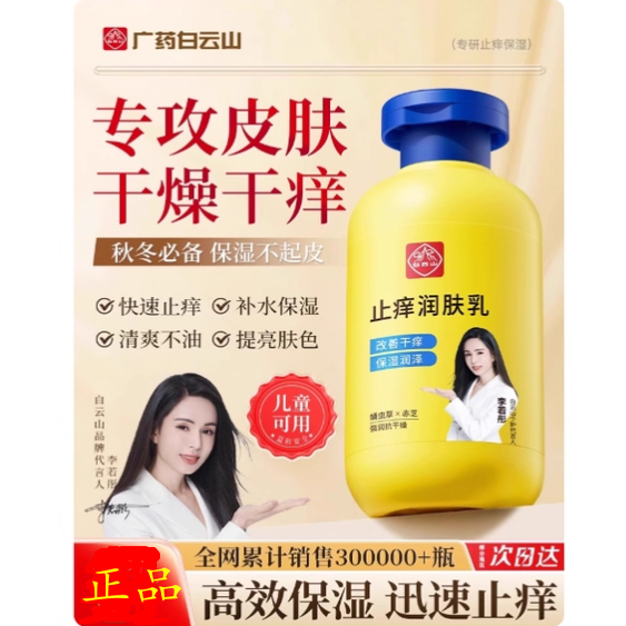 白云山止痒身体乳保湿滋润秋冬全