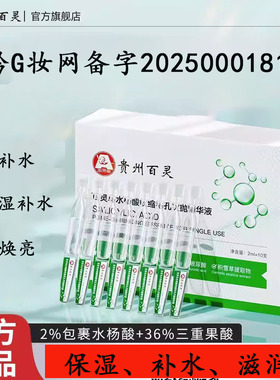 贵州百灵水杨酸次抛精华补水保湿水润焕亮深层补水正品旗舰店