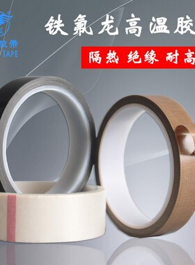 白色金色黑色铁氟j龙高温胶带封口机隔热耐高温胶布0.13厚 400温