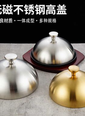 不锈钢牛排铁板盖加m高锅盖铁板烧盖牛扒盖子圆形日韩料理烧烤盖