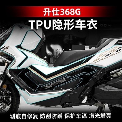 适用于24款升仕368G车衣隐形透明油箱贴保护防水贴纸贴膜改装配件