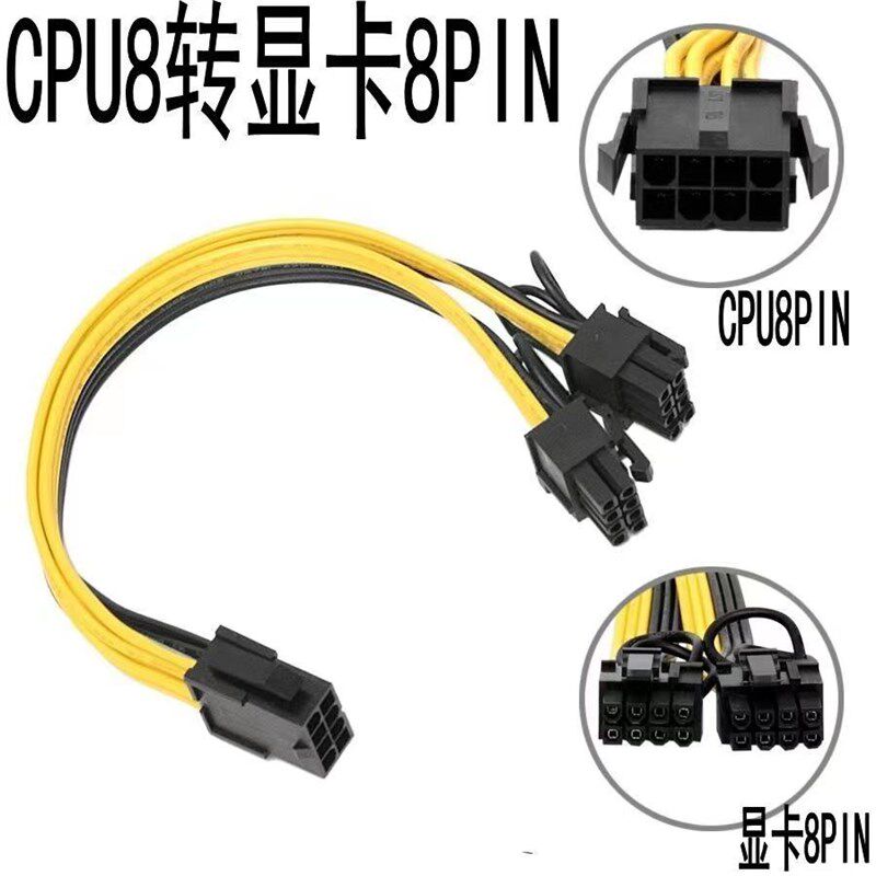 台式电脑cpu8pin母转PCIE显卡双8pin供电 cpu8p转显卡双6+2转接线