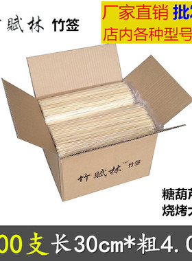 烧烤竹签商用整箱1500支30cm*4.0mm烤肉串糖葫芦面筋鱿鱼粗竹签子