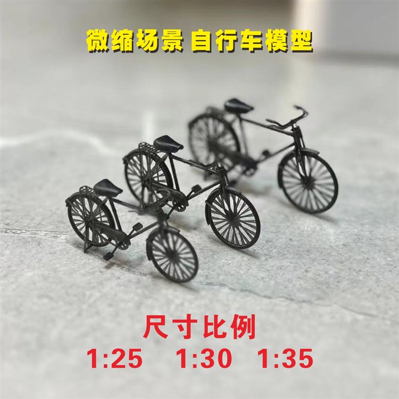 微缩场景1/25/30/35/童年怀旧复古老式28二八自行车模型摆件手办