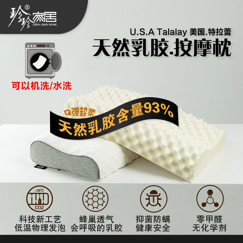 珍珍特拉雷工艺乳胶枕按摩枕深睡眠护颈椎成人枕家用按摩波浪枕 - 封面