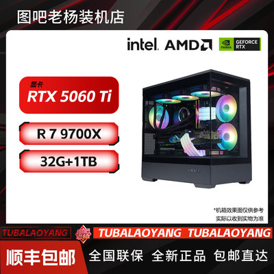 双12特惠-5060 Ti+9700X电竞游戏台式DIY电脑主机