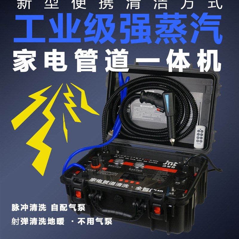 家电管道洗一体温蒸汽洁油烟地暖洗热射弹脉