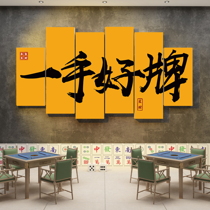 棋牌室装饰挂画棋艺室创意麻将馆房间墙面麻雀房贴纸背景墙定制