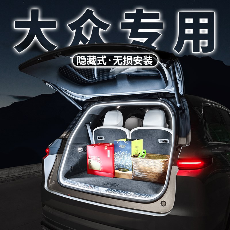 大众后备箱氛围灯  饰改