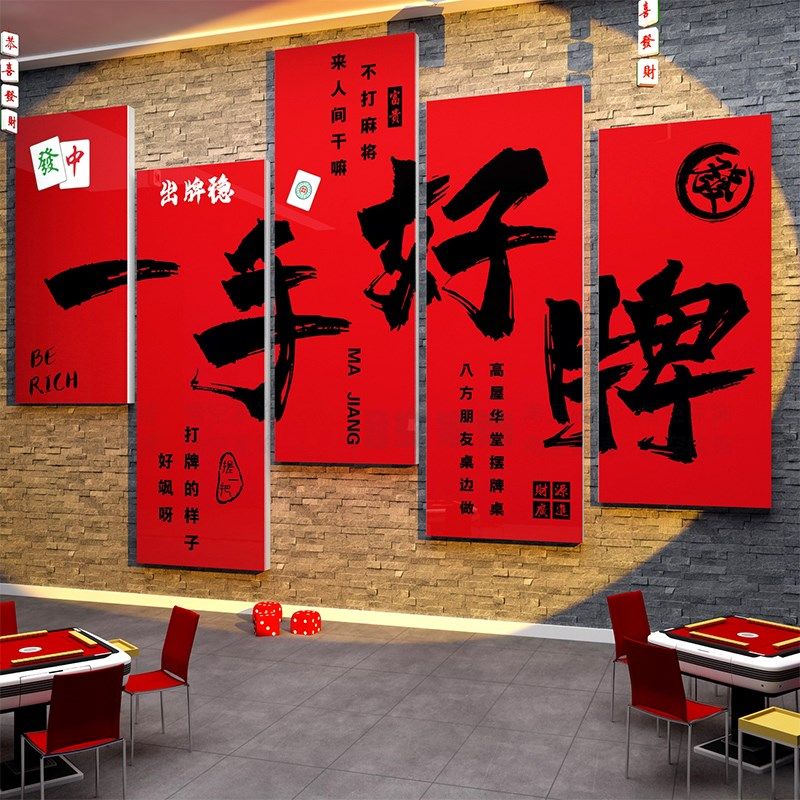 棋牌艺室饰麻将馆题房布置用品背景面包厢挂画