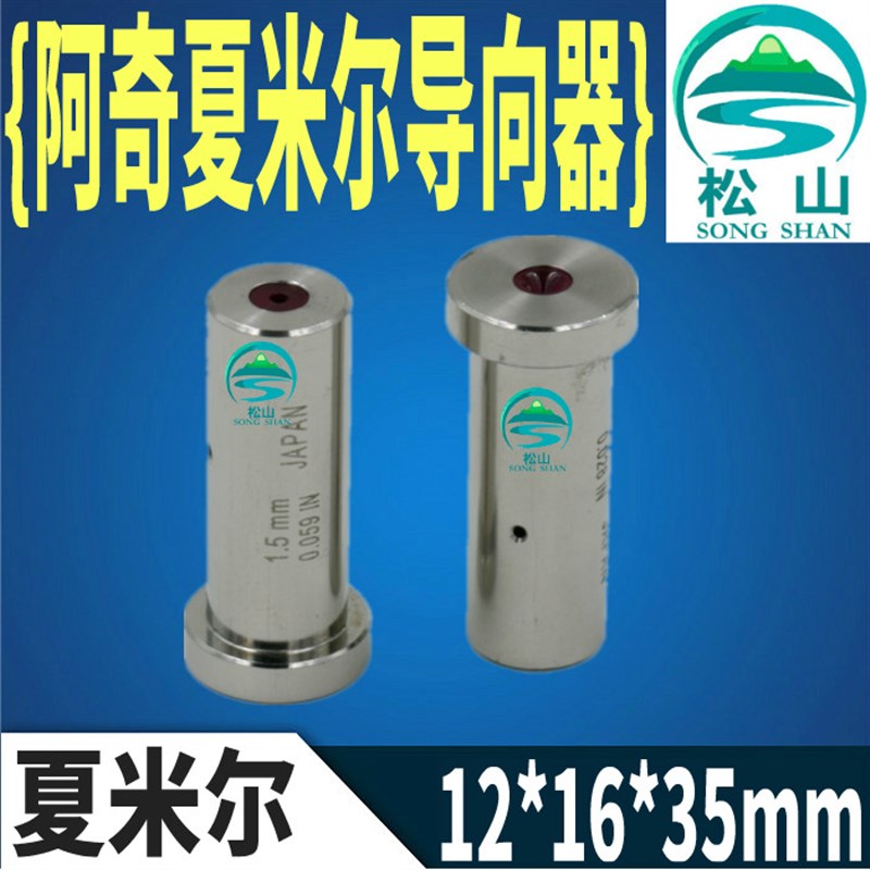 穿孔机 5. T型导向器 阿奇夏米尔打孔机眼模 *