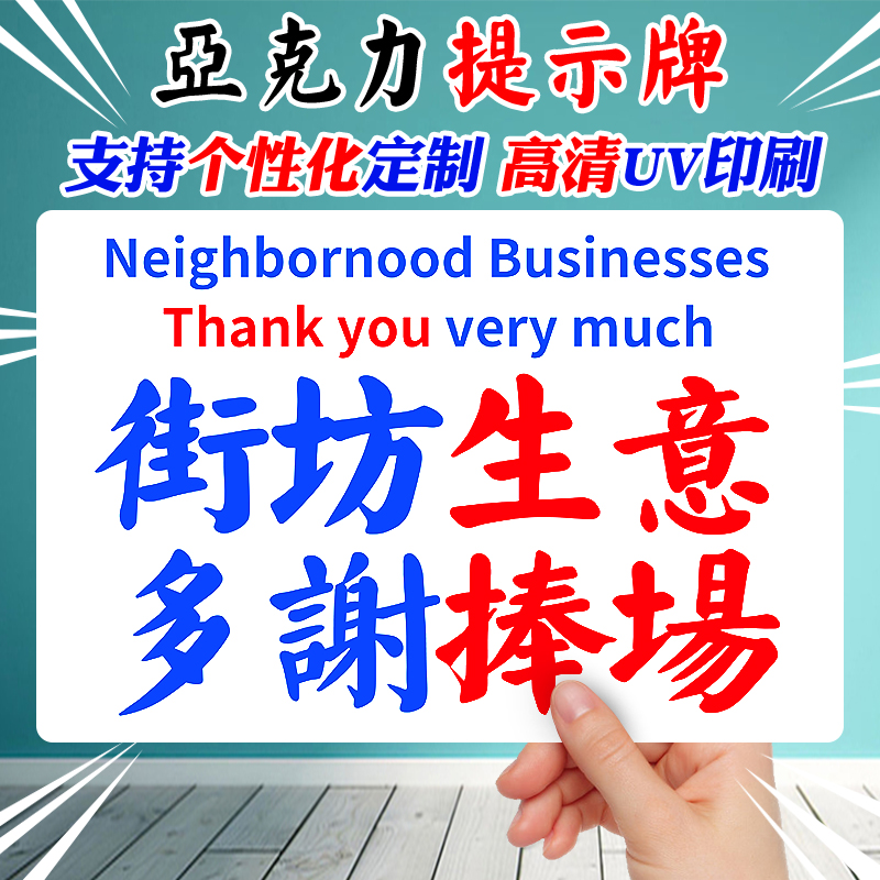 街坊生意多谢捧场提示牌小店唔够人手繁忙时间请贵客耐心等候港风