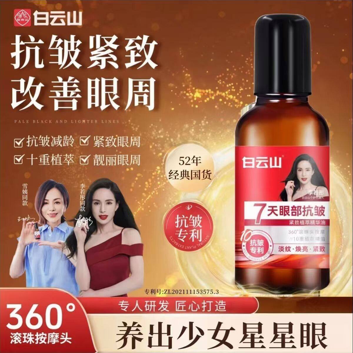 白云山眼部抗皱紧致植萃精华油淡纹焕亮眼周护理