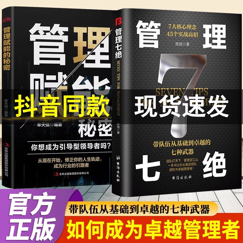 【抖音同款】管理七绝正版书籍管理赋能 打造应对变化世界的精英团队 定制度走流程 抓执行管理7绝有方法培养狼性团队管理者话术