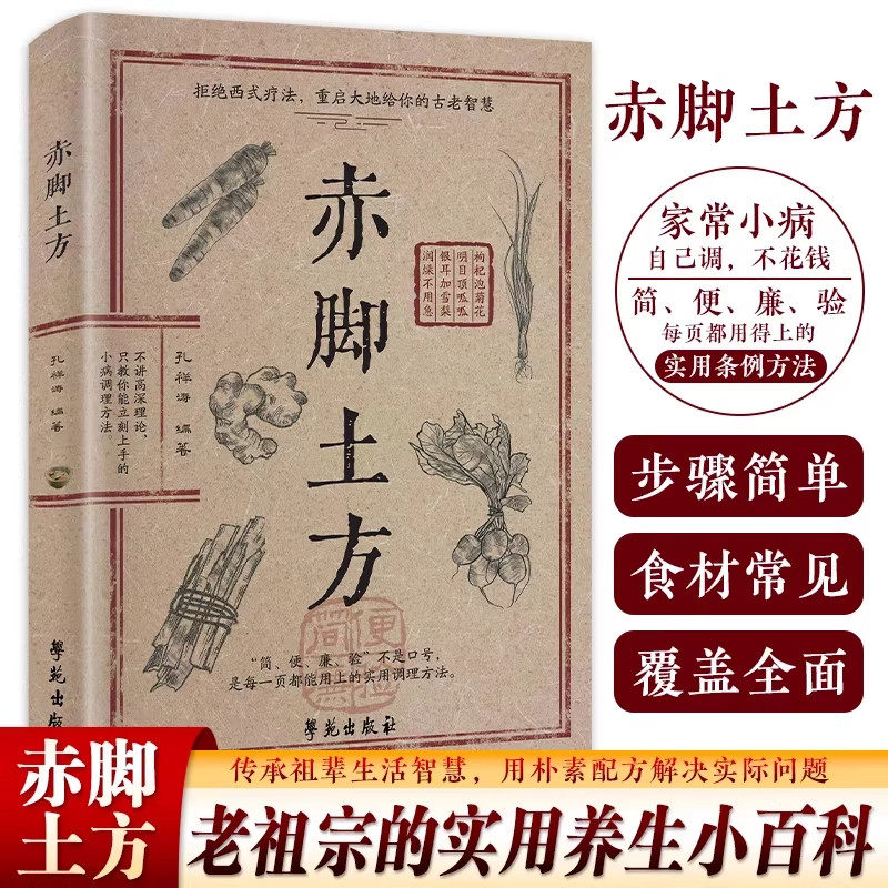 中医养方赤脚土方法彩图精解经典智慧详细解读实用易懂家庭常备生活百科正版方子枕边书特效名医