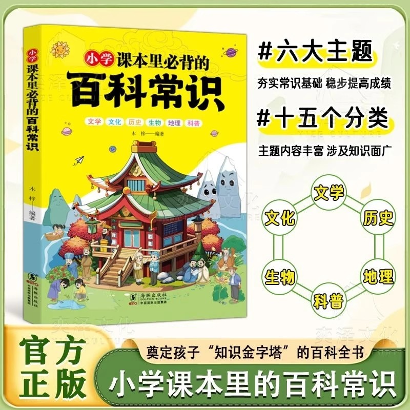 【正版速发】小学课本里必背的百科常识：奠定孩子“知识金字塔”的百科全书 6大知识主图15个知识分类 主题内容丰富 涉及知识面广
