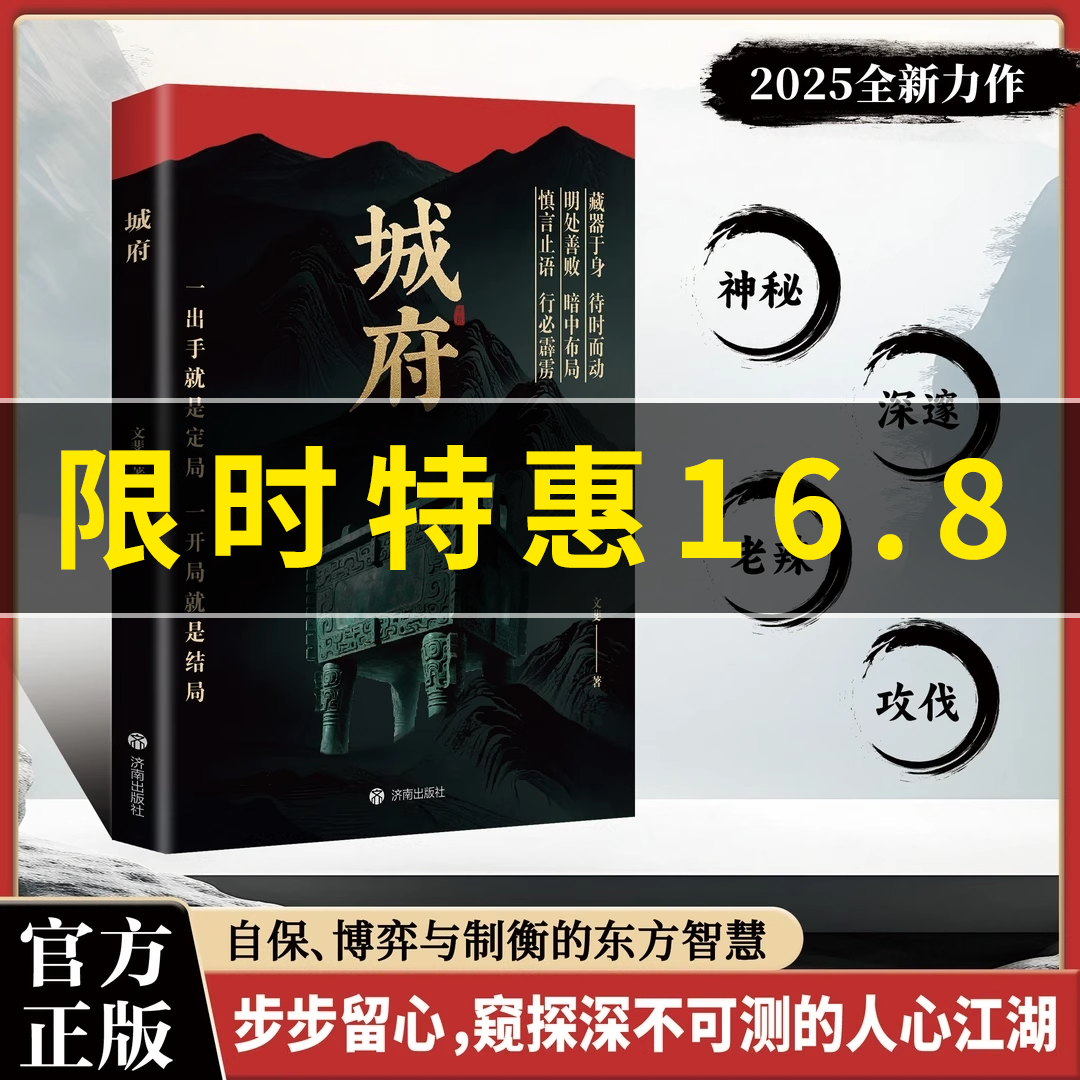 【抖音同款】城府+老辣：一出手就是定居已开具就是结局2025全新力作慎言止语行必霹雳明处善败暗中布局历史