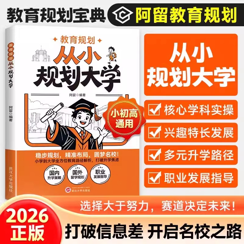 从小规划大学小学升初中升高中生中高考大学多元从小升学规划大学一本全打破信息差学习竞赛选科志愿规划政策专业选择书走进大学城