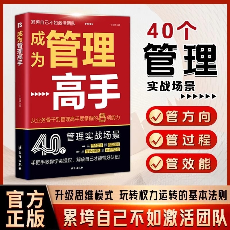 【正版速发】成为管理高手累垮自己不如激活团队让人甘心追随的顶级领导力升级思维模式玩转权力运转的基本法则 40个管理实战场景