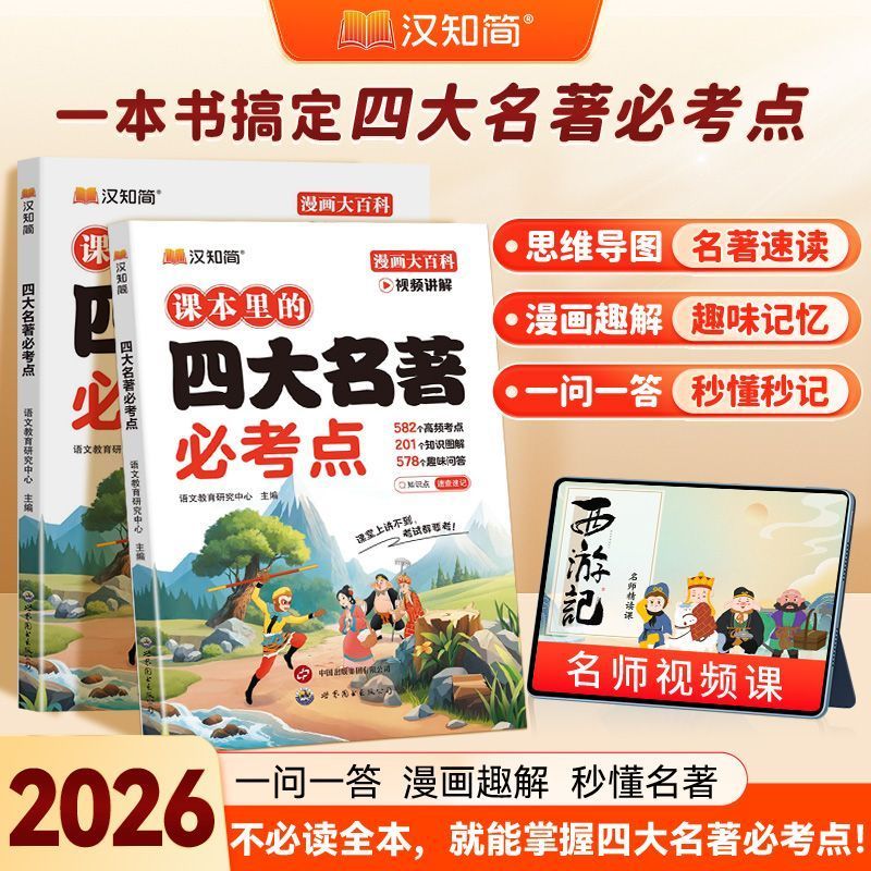 2026适用汉知简课本里的四大名著必考点不用读全本就能掌握必考点