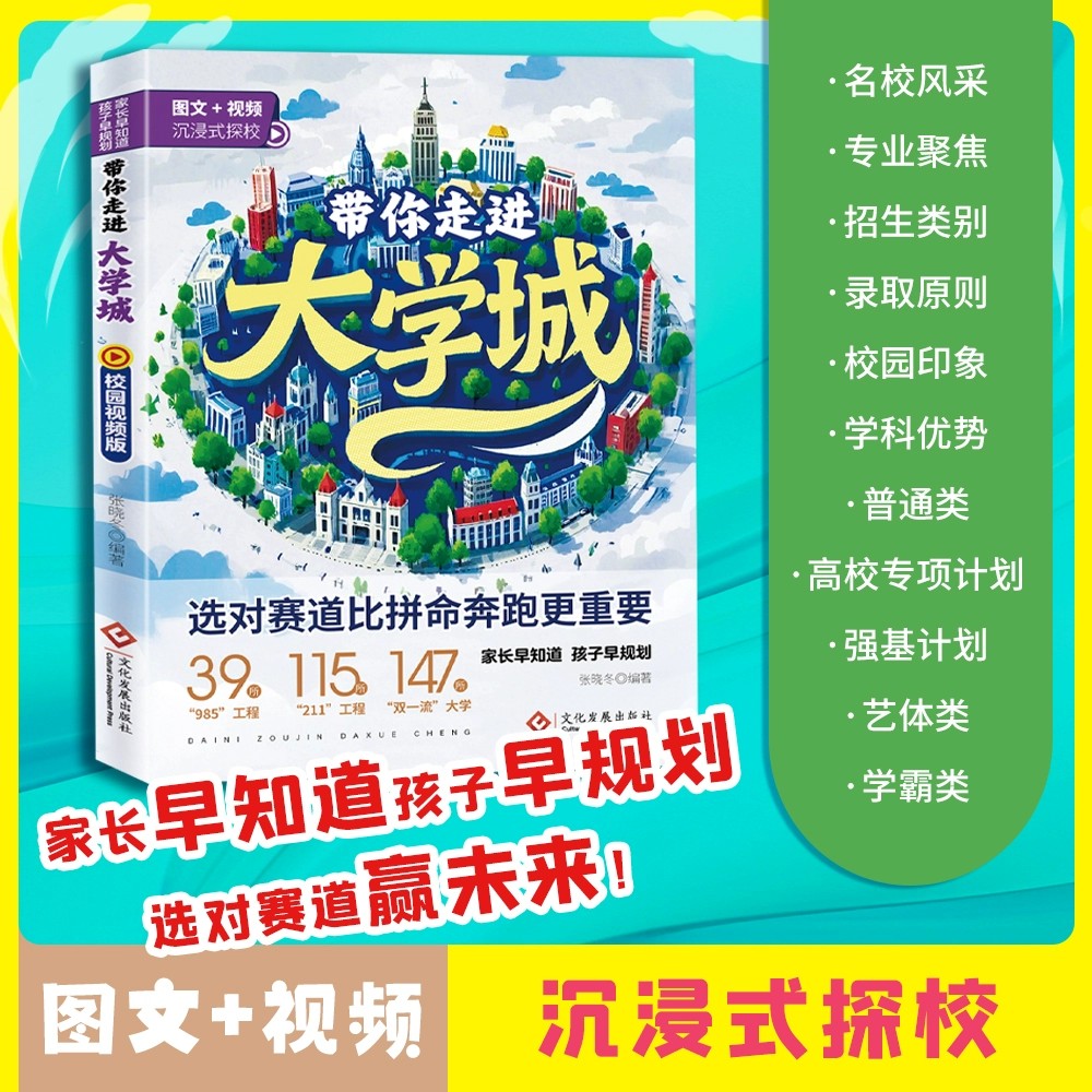 【正版书籍】带你走进大学城百所名校解析从小规划大学大学介绍书儿童小学高考中考励志211报考志愿填报指南985成为学霸从大学选起