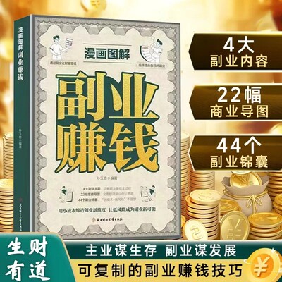 【抖音同款】漫画图解副业赚钱 主业求生存副业谋发展 锦囊妙计实现财富自由 4大副业内容 22幅商业导图 44个副业锦囊
