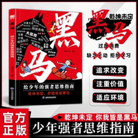 【抖音同款】正版書籍 黑馬+學(xué)無定法:少年強(qiáng)者思維指南 普通家庭孩子的逆襲進(jìn)階寶典 乾坤未定 你我皆是黑馬