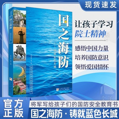 【正版速发】国之海防——铸就蓝色长城 将军写给孩子的国防教育书 浙江少年儿童出版社 国之脊梁国之骄傲通系列书籍 青少年小学生