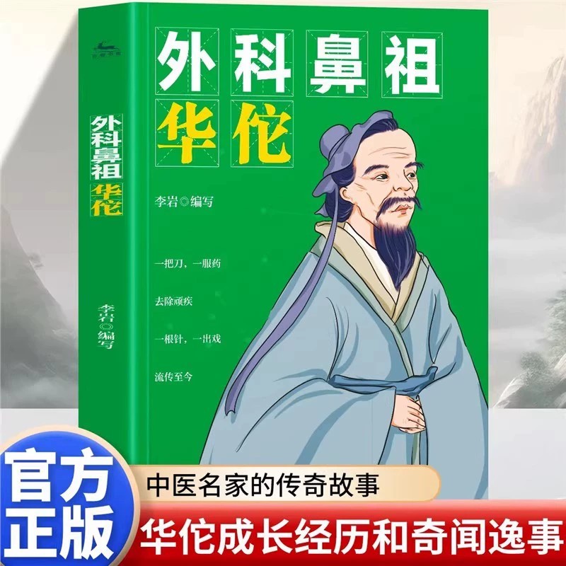 正版 外科鼻祖华佗 奇方妙治传承医学经典弘扬中医药文化 外科鼻祖传奇一生 历经多年创出的外科医疗方式方法大全