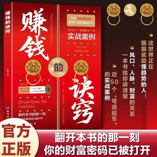 习惯认知进阶处世指南 正版 赚钱有道创业财富之道 翻开本书 财富密码 赚钱 你 速发 已被打开 诀窍 那一刻 富足