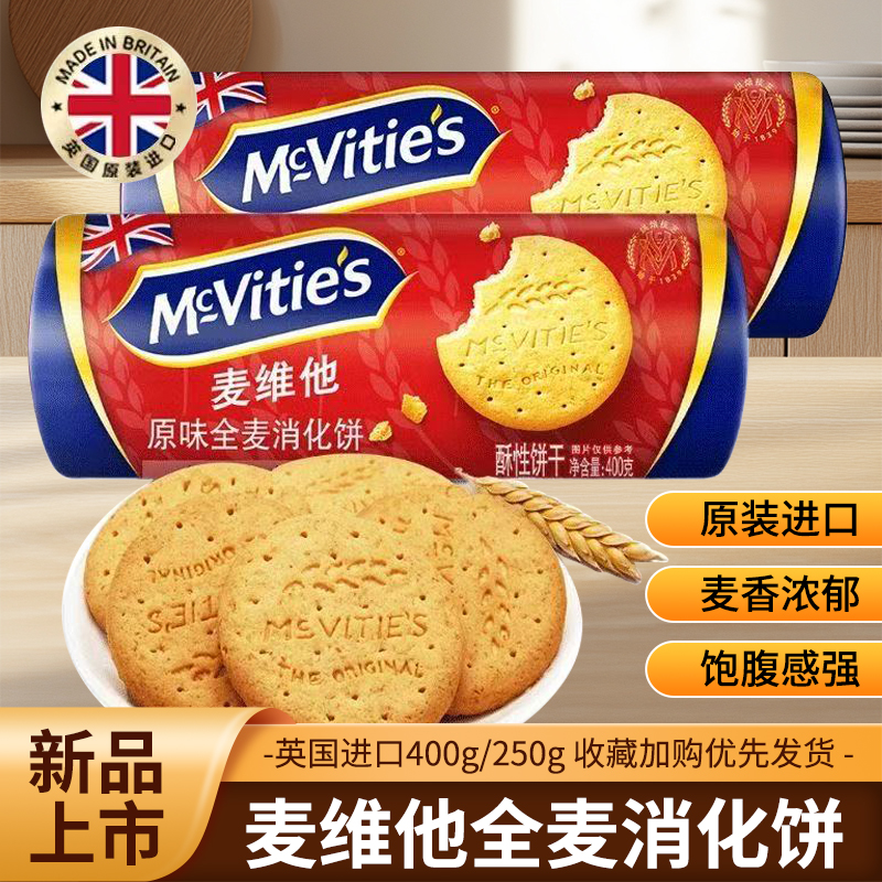McVities麦维他全麦消化饼干饱腹原味烘焙粗粮高纤维进口袋装400g
