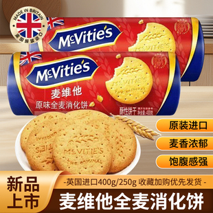 McVities麦维他全麦消化饼干饱腹原味烘焙粗粮高纤维进口袋装400g