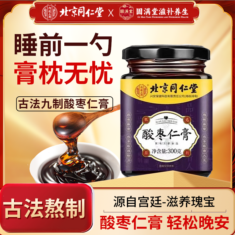 北京同仁堂内廷上用酸枣仁膏百合茯苓睡前膏轻松放松安神舒心晚安