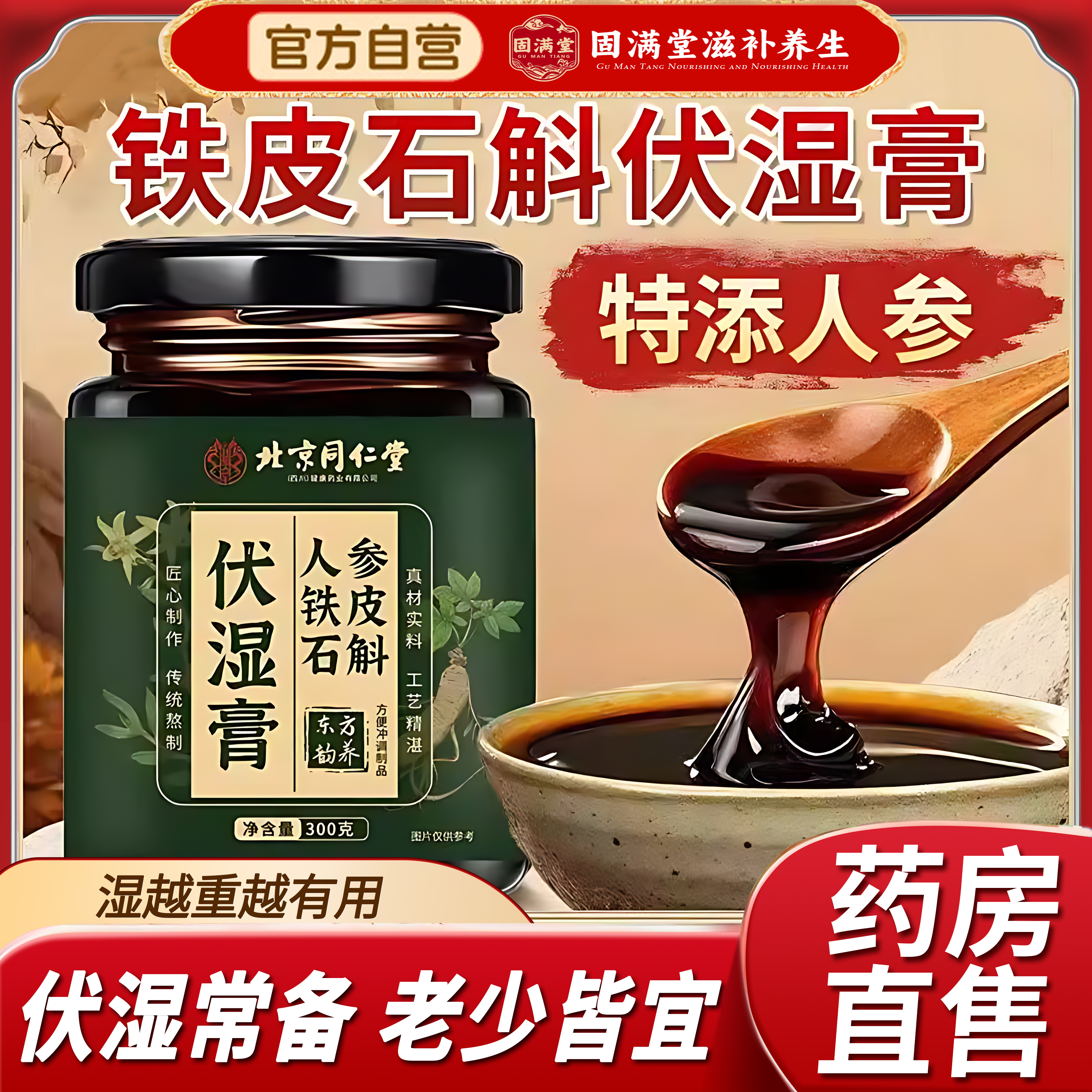 北京同仁堂朕皇人参铁皮石斛伏湿膏养胃健康老少皆宜养生膏饮正品