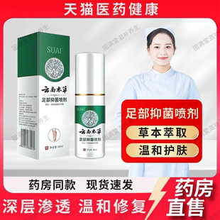 云南本草足部喷剂足部抑菌喷雾剂官方旗舰店正品植物精华萃取亲肤