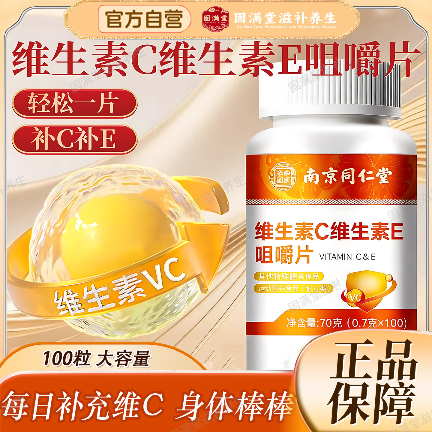 南京同仁堂维生素C维生素E咀嚼片100粒E高含量复合vc高含量易吸收