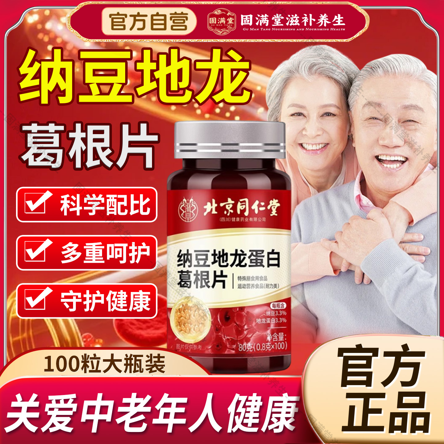 北京同仁堂纳豆地龙蛋白葛根片红曲胶囊官方旗舰店正品血管中老年