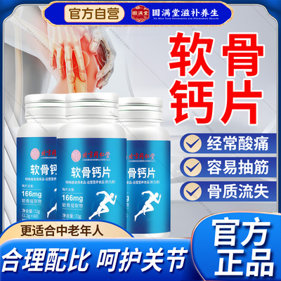 北京同仁堂软骨钙片中老年人腿抽筋腰腿疼骨质疏松官方旗舰店正品
