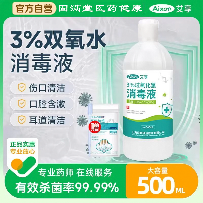 艾享医用双氧水3%过氧化氢消毒抑菌液耳道宠物伤口护理500ml