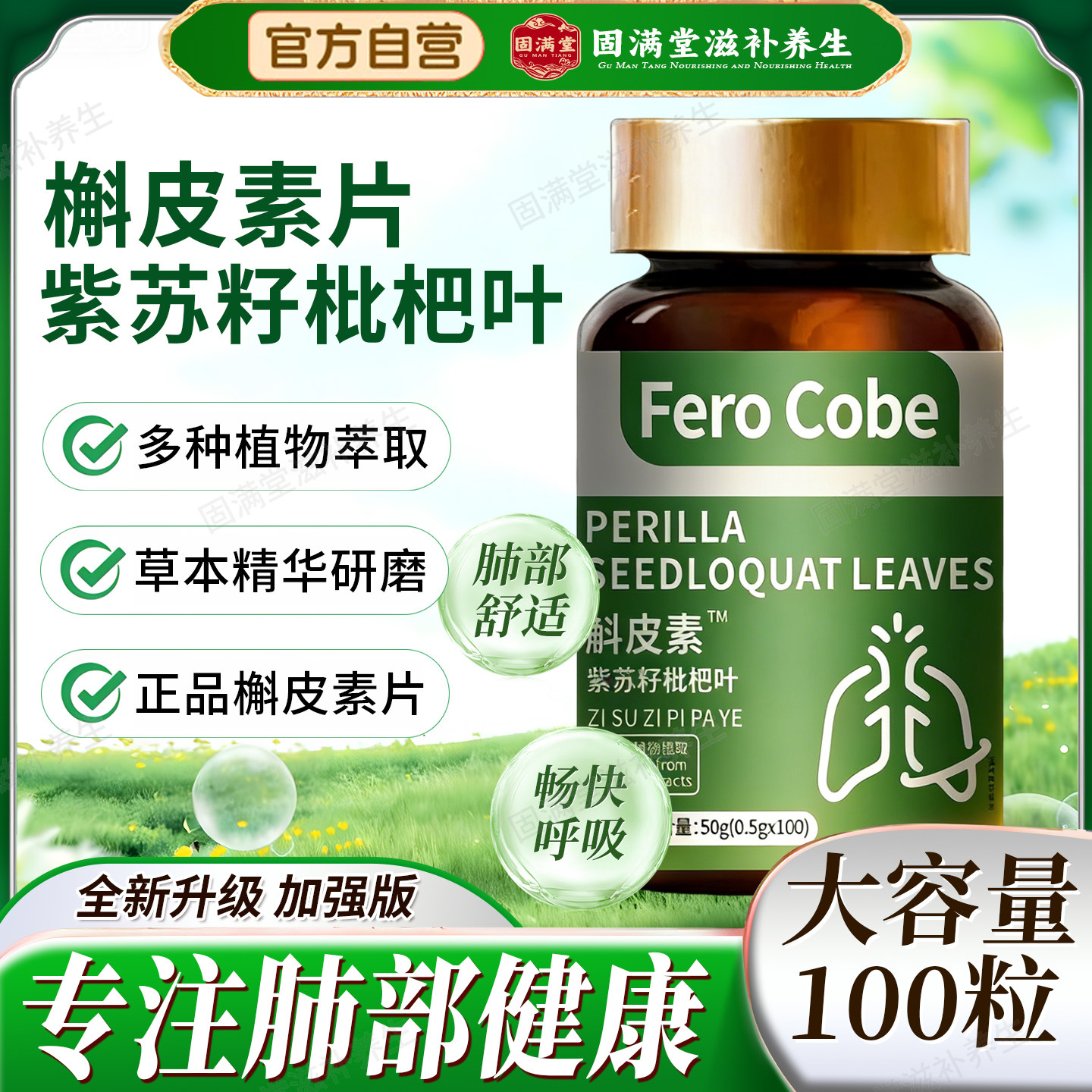 FeroCobe槲皮素紫苏籽枇杷叶呼吸不适痰多咳嗽非养护清正肺品压片