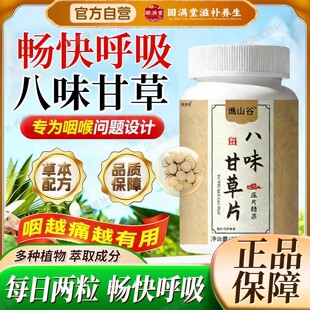 八味甘草片官方升级八味甘草植物萃取喉咙不适草本精华正品旗舰店
