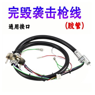 完毁袭击胶管枪线 游p艺机游戏机配件 完恐袭击枪线 胶管线材