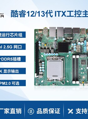 派勤迷你ITX工控主板12/13代H610 Q670双网4串口收银广告一体机