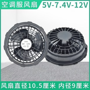 空调服风扇配件5V7.4V12V带风扇衣服空调衫 Q大风力专用风机小风扇