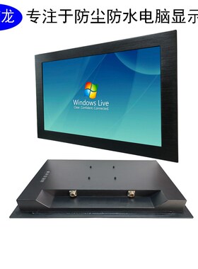 22寸防水显示器户外屏幕防潮防尘IP67IP65电容触摸屏嵌入式监控屏