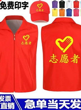 志愿者马甲定制党员义工红色背心活动公益广告衫工作服V装印字log